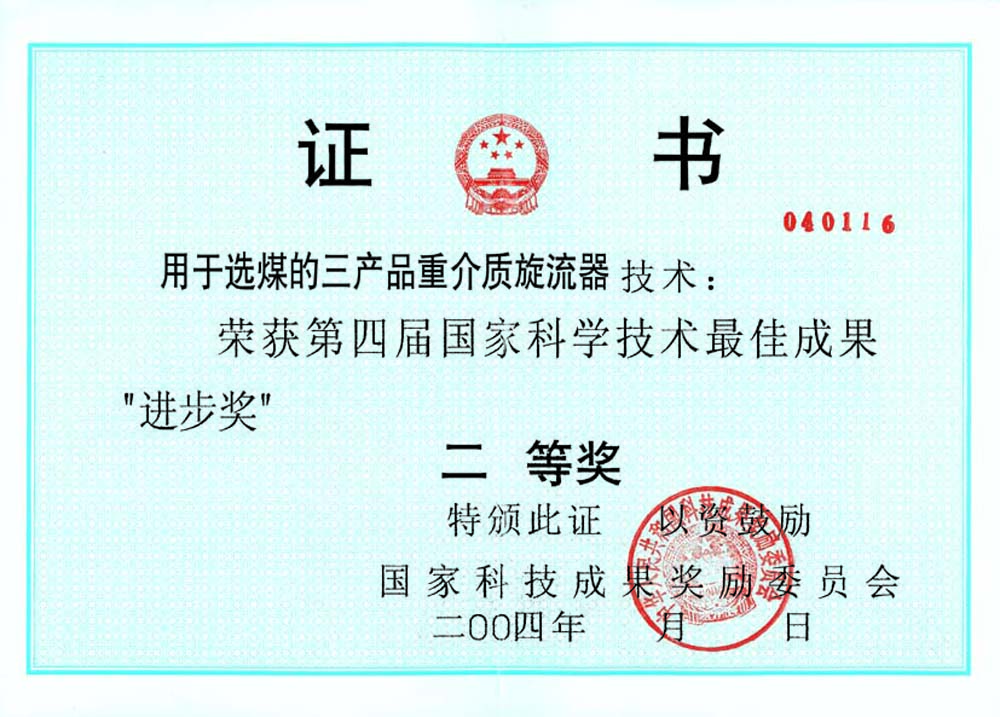 4-2004第四屆國家科學(xué)技術(shù)最佳進步獎二等獎-用于選煤的三產(chǎn)品重介質(zhì)旋流器.jpg