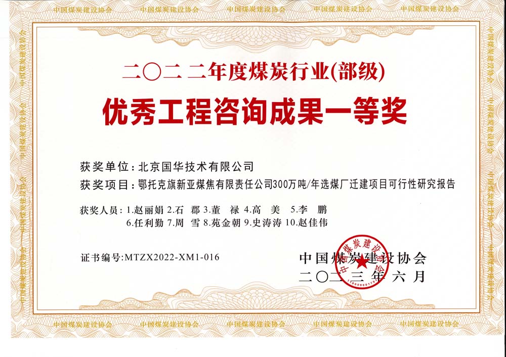 1、鄂托克斯旗新亞焦煤有限責(zé)任公司300萬噸—年選煤廠遷建項(xiàng)目可行性研究報(bào)告-2022年度煤炭行業(yè)（部級）-優(yōu)秀工程咨詢成果一等獎(jiǎng).jpg
