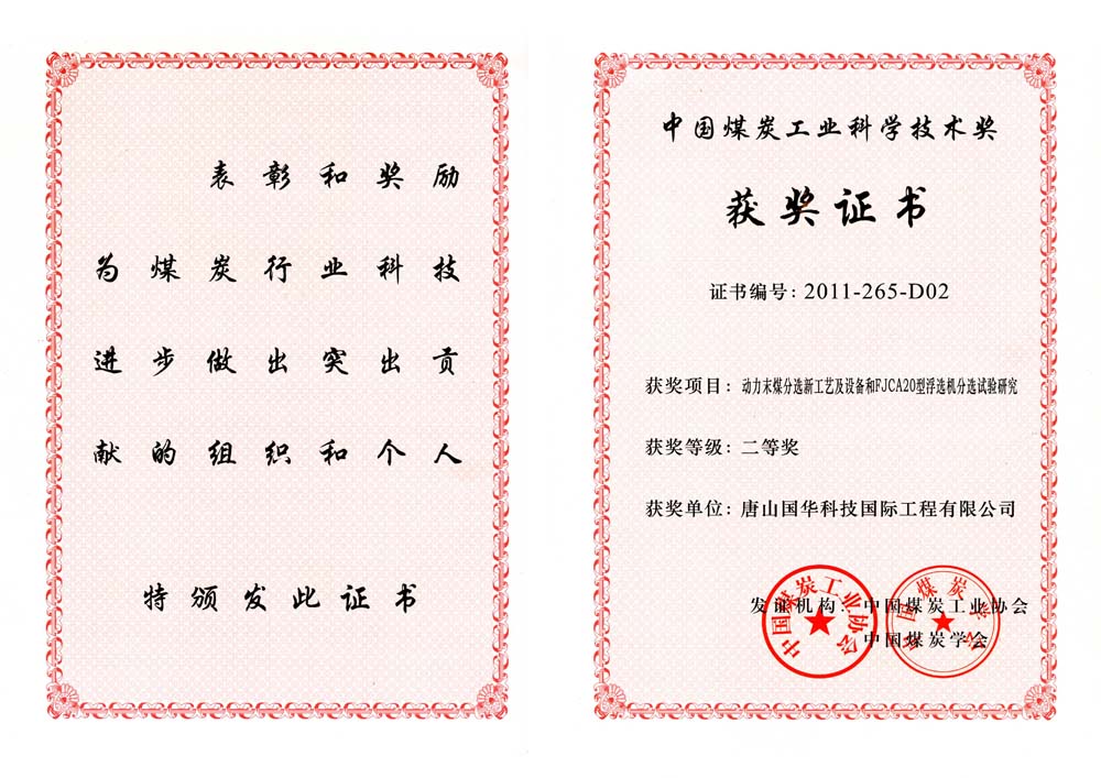 27-2011煤炭工業(yè)科學技術獎二等獎-動力末煤分選新工藝及設備和FJCA20型浮選機分選試驗研究（國際工程）.jpg