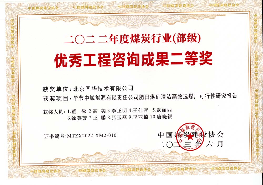 3、畢節(jié)中城能源有限責(zé)任公司肥田煤礦清潔高效選煤廠可行性研究報(bào)告-2022年度煤炭行業(yè)（部級(jí)）-優(yōu)秀工程咨詢成果二等獎(jiǎng).jpg