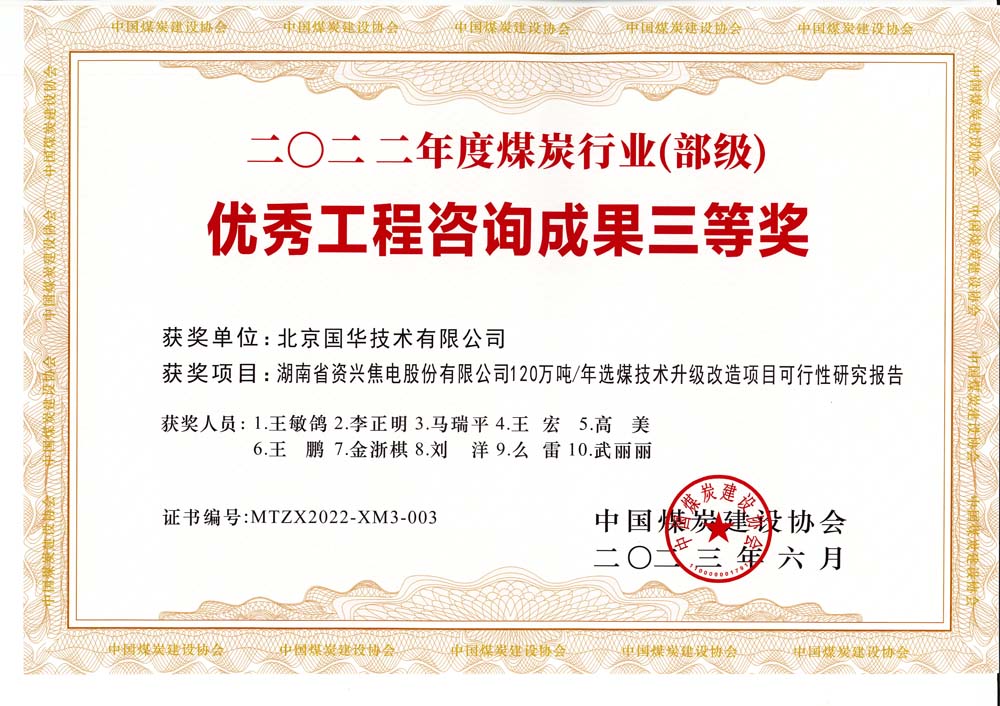 4、湖南省資興焦電股份有限公司120萬噸-年選煤技術(shù)升級改造項目可行性研究報告-2022年度煤炭行業(yè)（部級）-優(yōu)秀工程咨詢成果三等獎.jpg