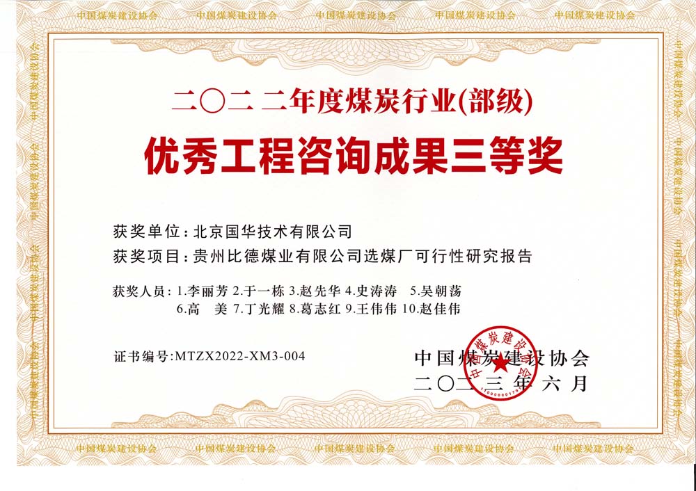 5、貴州比德煤業(yè)有限公司選煤廠可行性研究報(bào)告-2022年度煤炭行業(yè)（部級）-優(yōu)秀工程咨詢成果三等獎(jiǎng).jpg