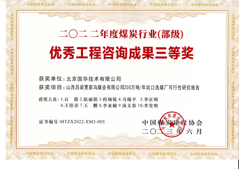 6、山西呂梁賈家溝煤業(yè)有限公司200萬噸—年坑口選煤廠可行性研究報告2022年度煤炭行業(yè)（部級）-優(yōu)秀工程咨詢成果三等獎.jpg
