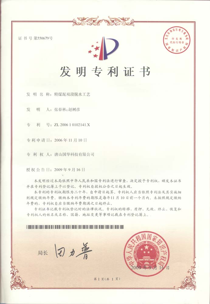 發(fā)明專利-精煤泥雙段脫水工藝.jpg